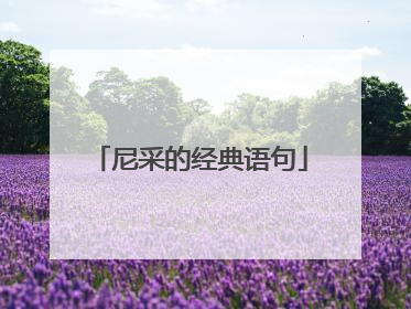 尼采的经典语句