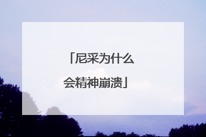 尼采为什么会精神崩溃