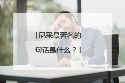 尼采最著名的一句话是什么？