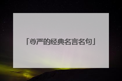 尊严的经典名言名句