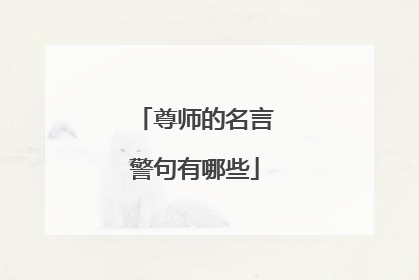 尊师的名言警句有哪些