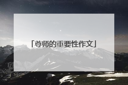 尊师的重要性作文