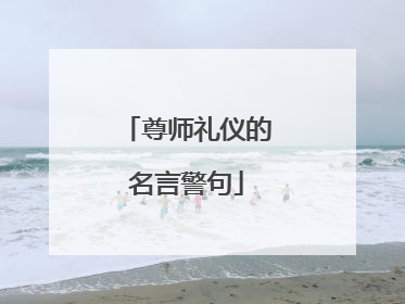 尊师礼仪的名言警句