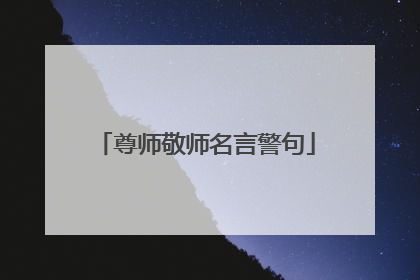 尊师敬师名言警句