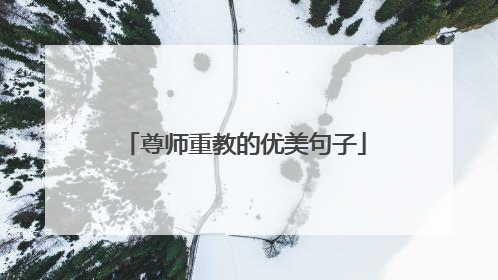 尊师重教的优美句子
