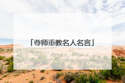 尊师重教名人名言