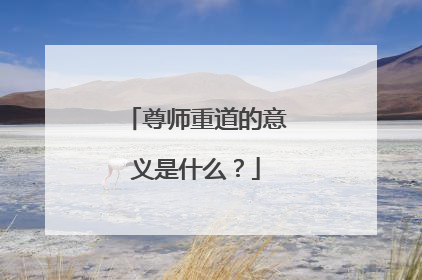 尊师重道的意义是什么?