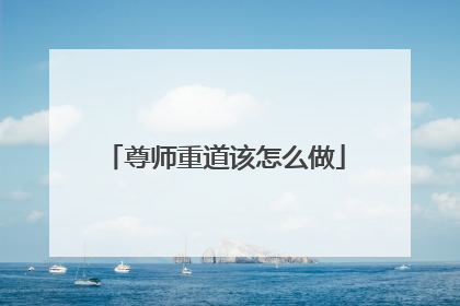 尊师重道该怎么做