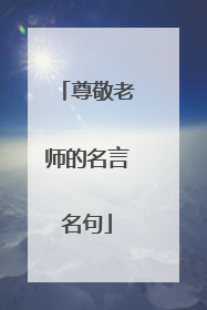 尊敬老师的名言名句