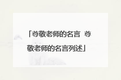 尊敬老师的名言 尊敬老师的名言列述