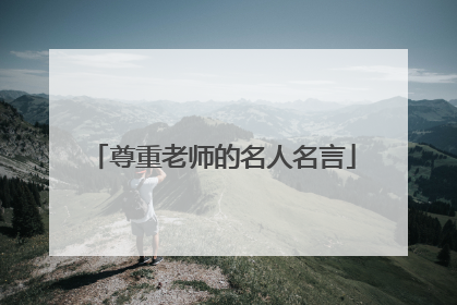 尊重老师的名人名言