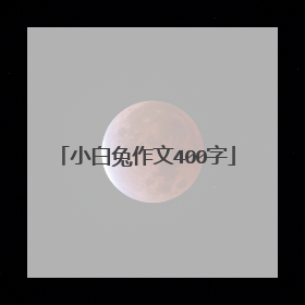 小白兔作文400字