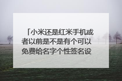小米还是红米手机或者以前是不是有个可以免费给名字个性签名设计的软件???