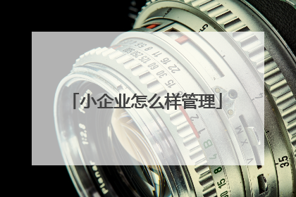 小企业怎么样管理