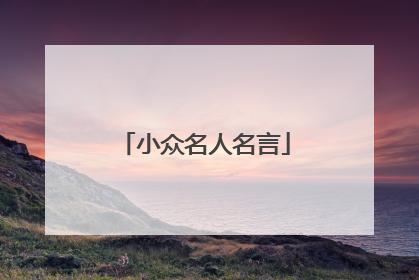 小众名人名言