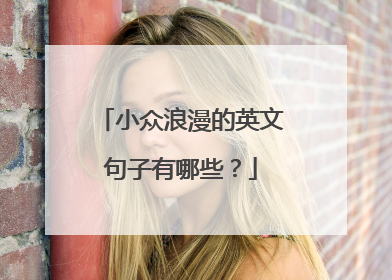 小众浪漫的英文句子有哪些?