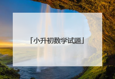 小升初数学试题