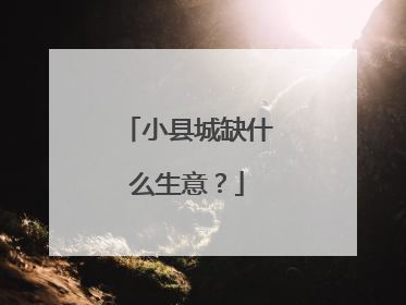 小县城缺什么生意？