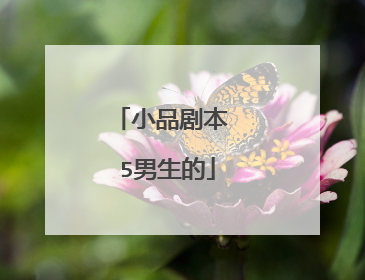 小品剧本 5男生的