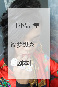 小品 幸福梦想秀 剧本