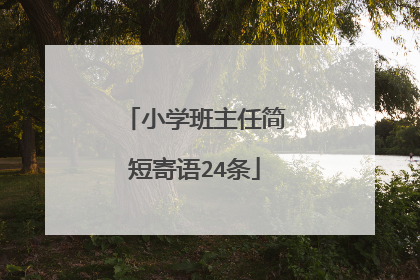 小学班主任简短寄语24条