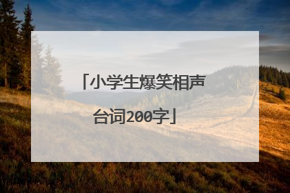 小学生爆笑相声台词200字