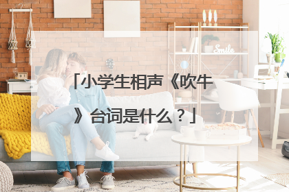 小学生相声《吹牛》台词是什么?