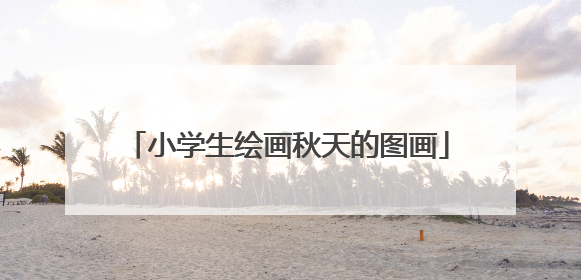 小学生绘画秋天的图画