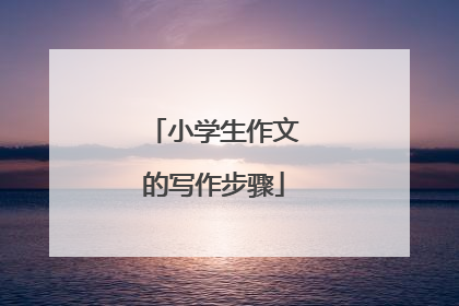 小学生作文的写作步骤