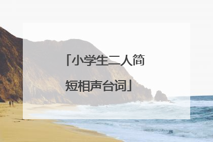 小学生二人简短相声台词