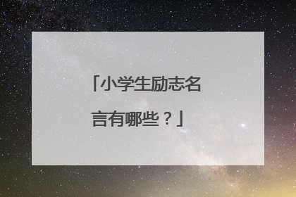 小学生励志名言有哪些？