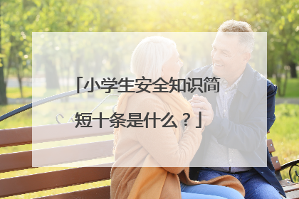 小学生安全知识简短十条是什么？