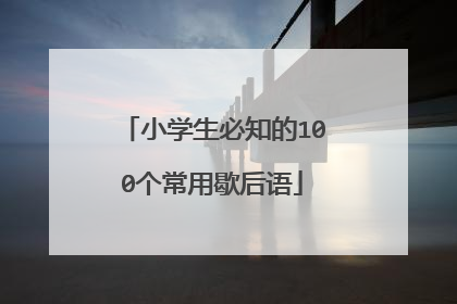 小学生必知的100个常用歇后语