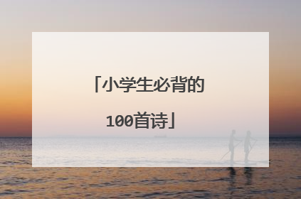 小学生必背的100首诗