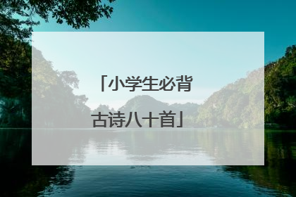 小学生必背古诗八十首