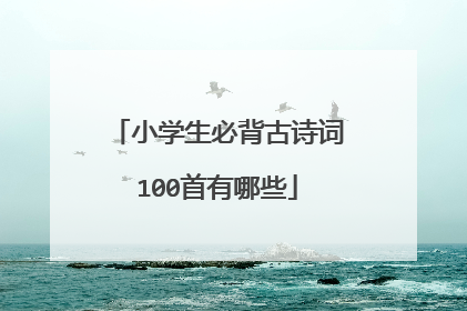 小学生必背古诗词100首有哪些
