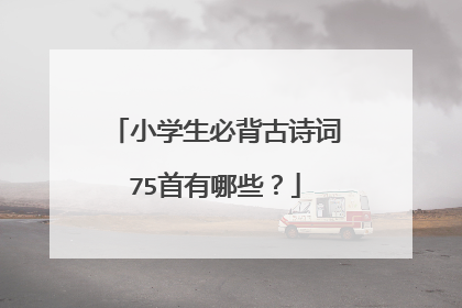 小学生必背古诗词75首有哪些？