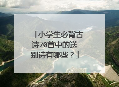 小学生必背古诗70首中的送别诗有哪些？