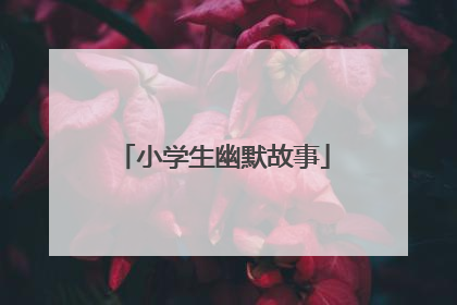 小学生幽默故事