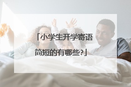 小学生开学寄语简短的有哪些?