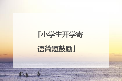 小学生开学寄语简短鼓励