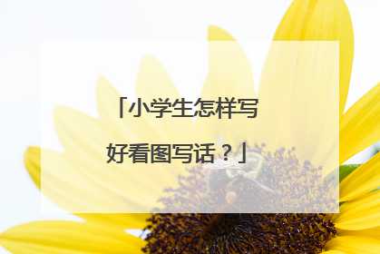 小学生怎样写好看图写话？