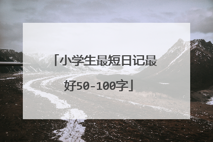 小学生最短日记最好50-100字