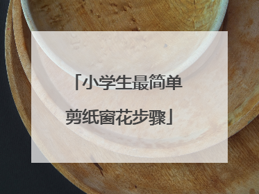 小学生最简单剪纸窗花步骤