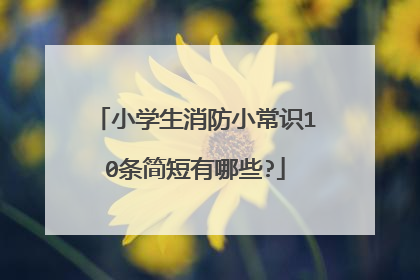 小学生消防小常识10条简短有哪些?