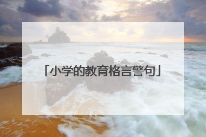 小学的教育格言警句