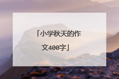 小学秋天的作文400字