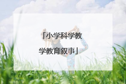 小学科学教学教育叙事