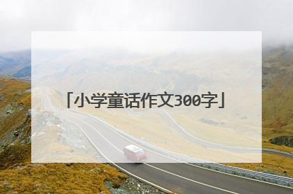 小学童话作文300字