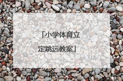 小学体育立定跳远教案